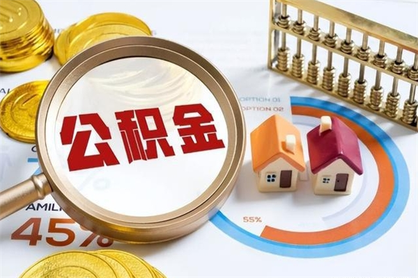 新泰泰州离职公积金提取（离开泰州公积金怎么取出来）