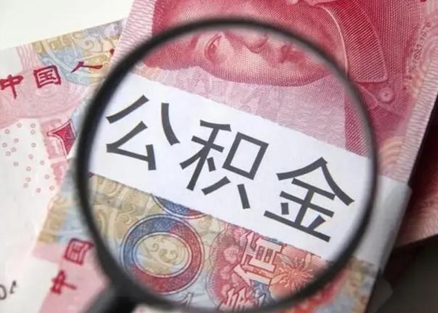 新泰找人代取公积金8000可以取吗（找人代取公积金需要多少钱手续费）