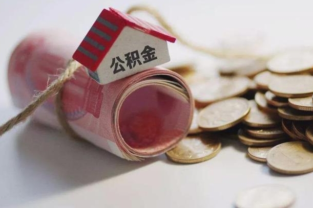 新泰公积金提取中介（公积金提取中介手续费）