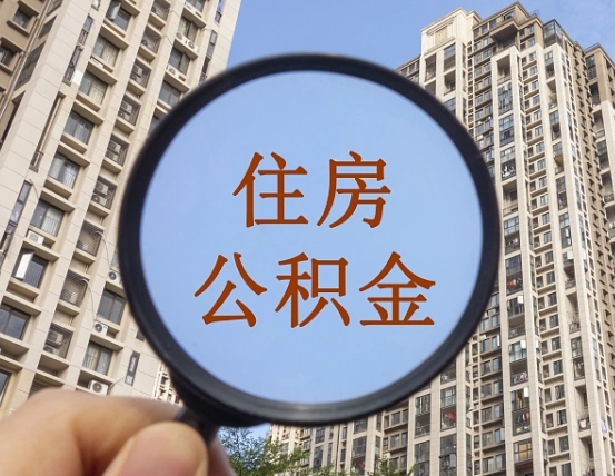 新泰我的公积金有17000能取多少（公积金有1700能提多少）