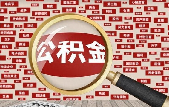 新泰失业后怎么提取公积金（失业了如何领取公积金）